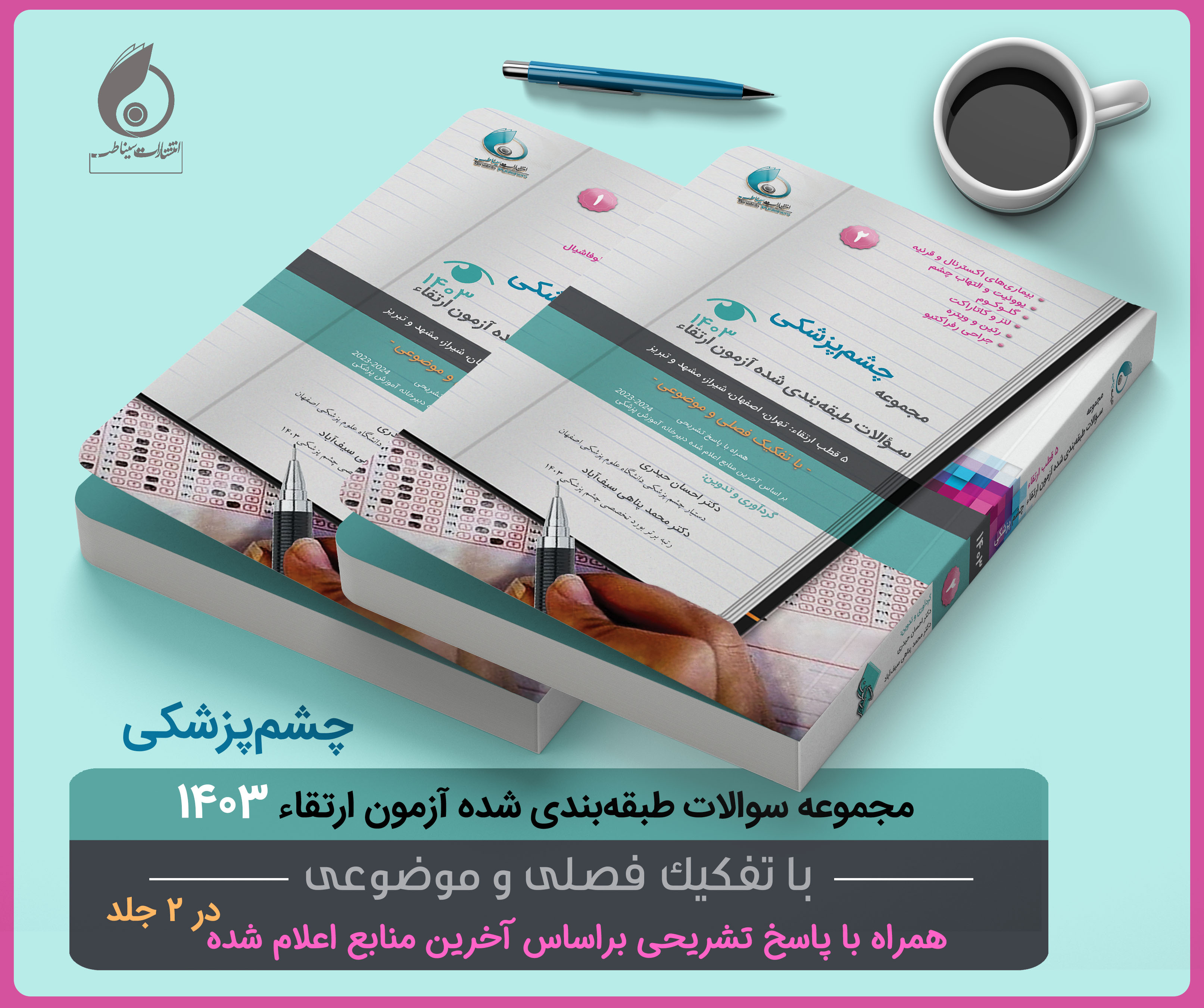 پکیج مجموعه سوالات طبقه بندی شده آزمون ارتقاء چشم پزشکی 1403